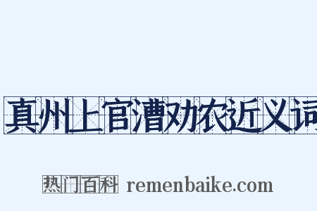 真州上官漕劝农近义词是什么意思的图片
